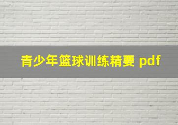 青少年篮球训练精要 pdf